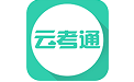 云考通