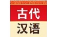 古代汉语词典电子版电脑版
