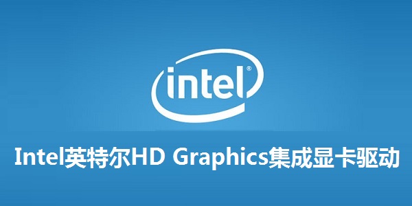 Intel英特尔HD Graphics集成显卡驱动截图