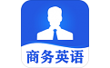 商务英语口语