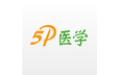 5P医学