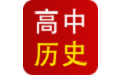 高中历史
