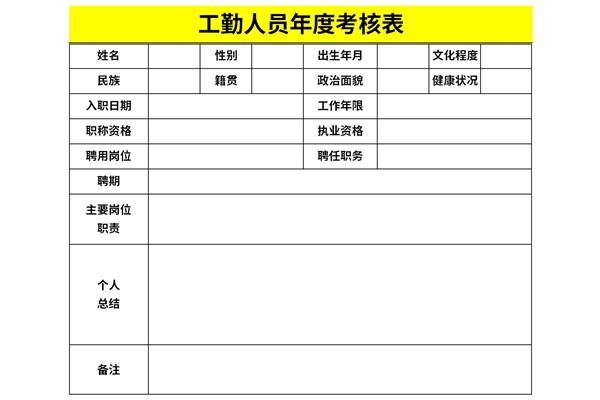 工勤人员年度考核表