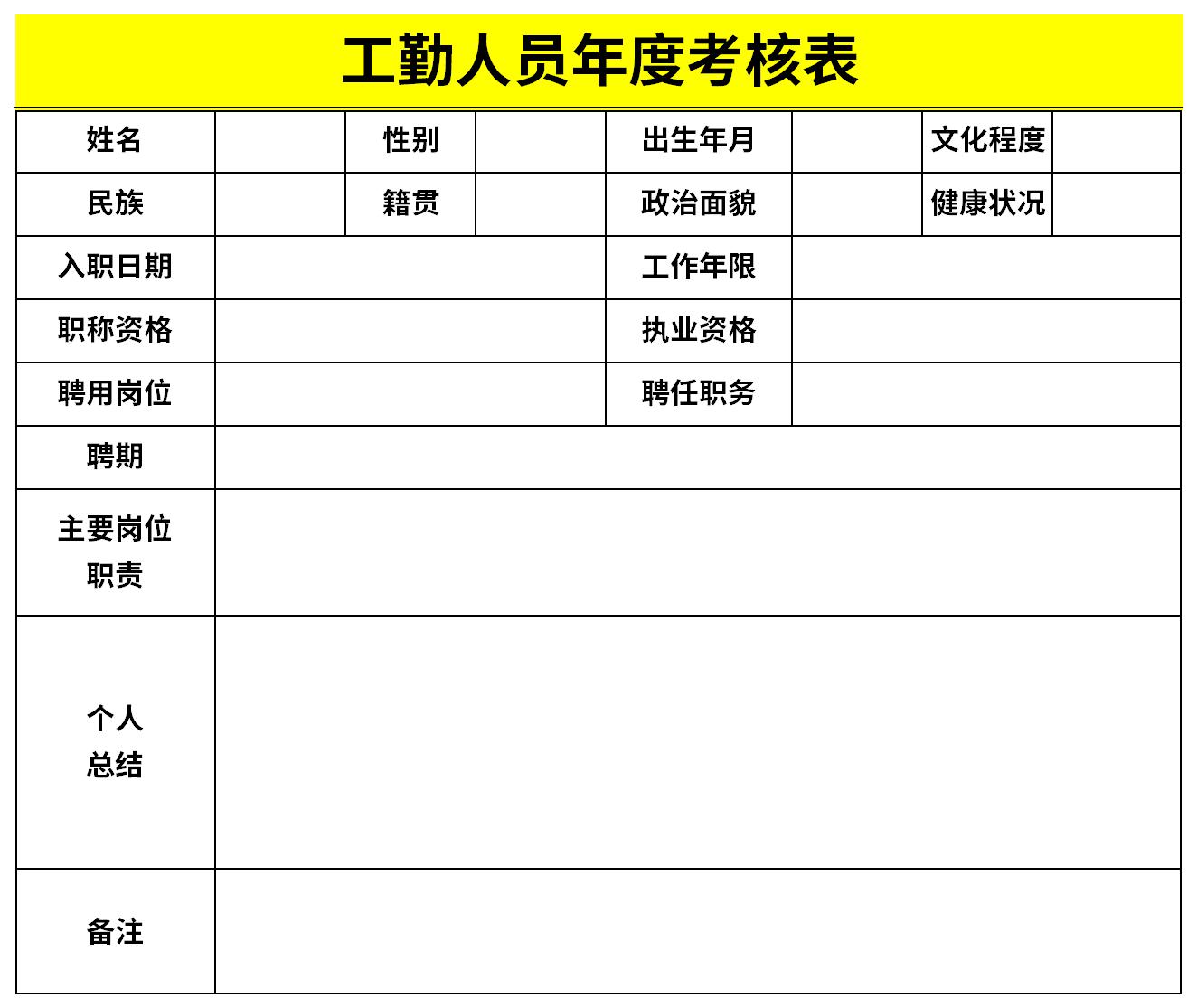 工勤人員年度考核表截圖