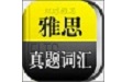 雅思真题词汇学习电脑版