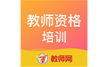教师资格培训