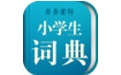 小学生词典