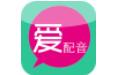 爱配音