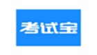 考試寶