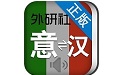外研社意大利语词典