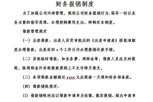 公司财务报销制度及报销流程