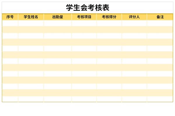 学生会考核表