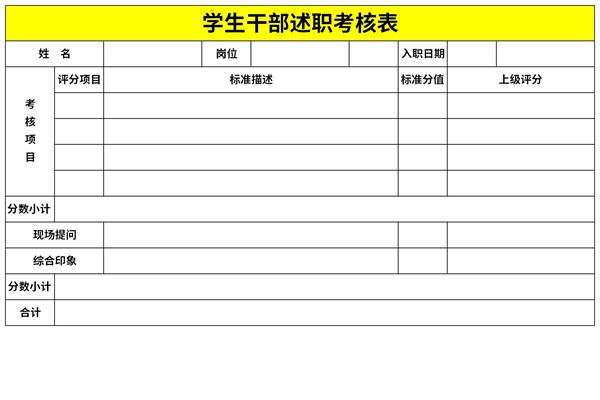 学生干部述职考核表