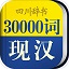 30000词现代汉语词典电脑版