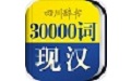 30000词现代汉语词典电脑版段首LOGO