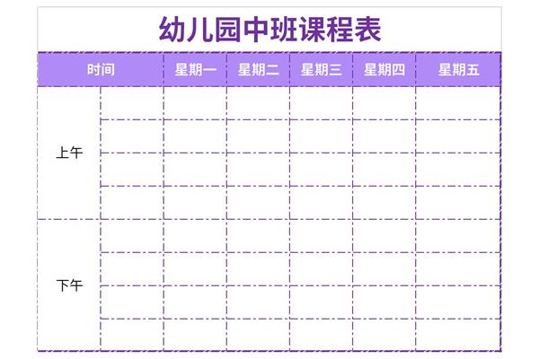 幼儿园中班课程表