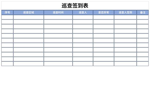 巡查签到表