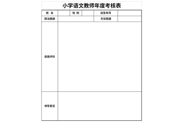 小学语文教师年度考核表