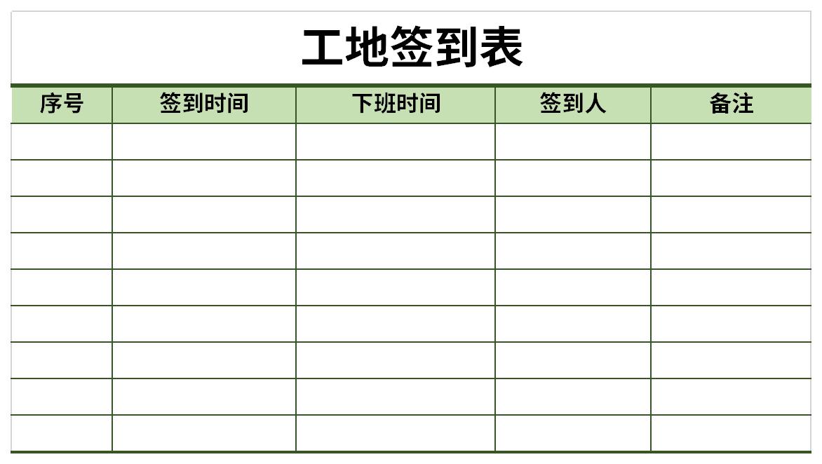 工地签到表截图