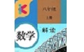 八年级上册数学解读