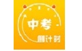 中考倒計時電腦版段首LOGO