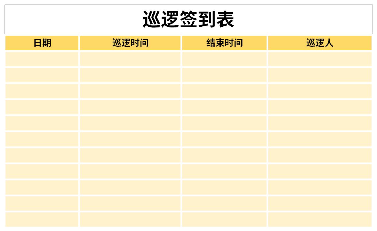 巡逻签到表截图