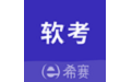 希賽軟考助手段首LOGO