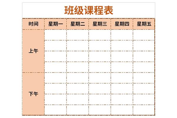 班级课程表