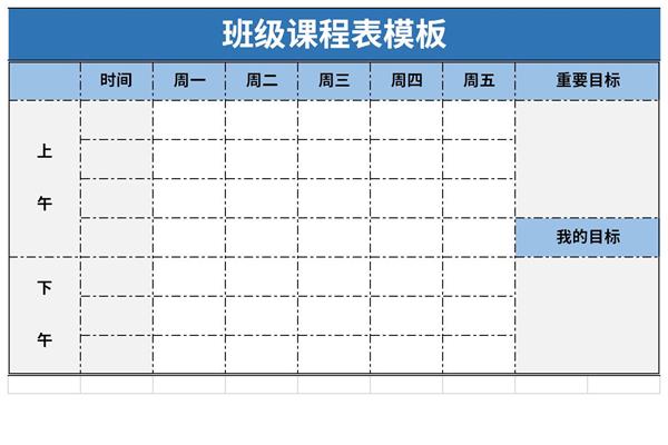 班级课程表模板