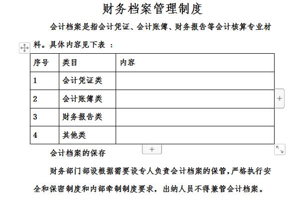 财务会计档案管理制度截图