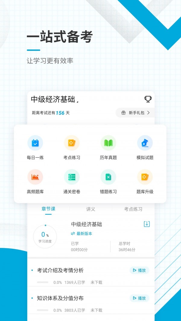 中级经济师准题库截图