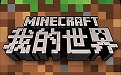 我的世界(Minecraft)