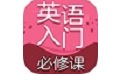 英语入门必修课