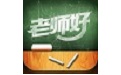 老师好新版