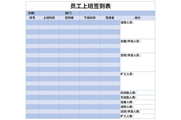 员工上班签到表