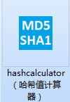 哈希值计算工具(HashCalculator)截图
