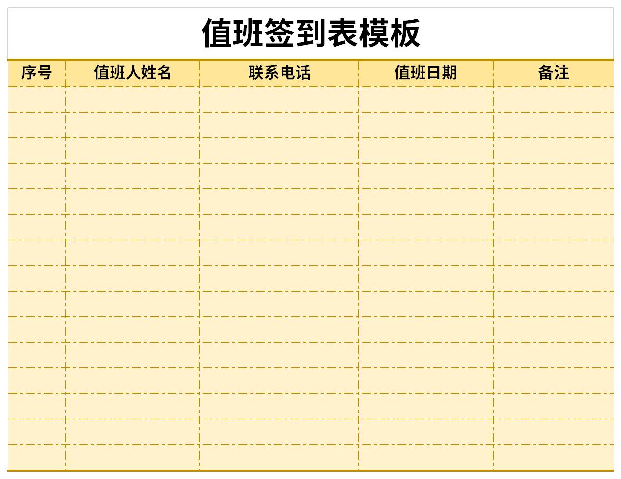 值班簽到表模板截圖