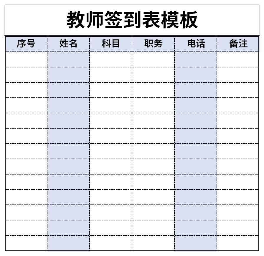 教師簽到表模板截圖