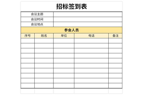 招标签到表