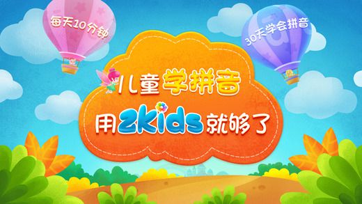 2Kids学拼音电脑版