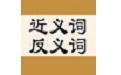 近义词反义词词典
