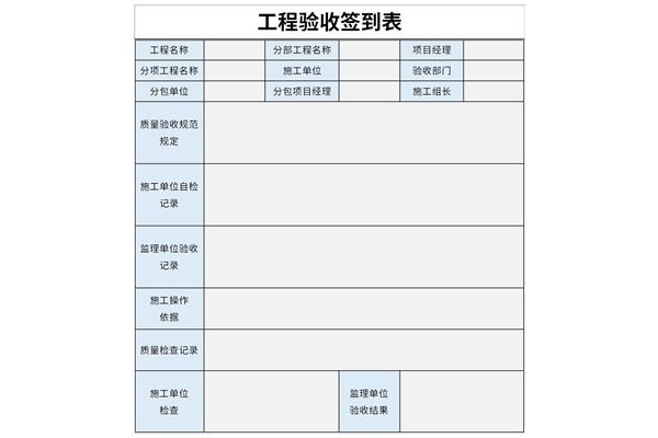 工程验收签到表