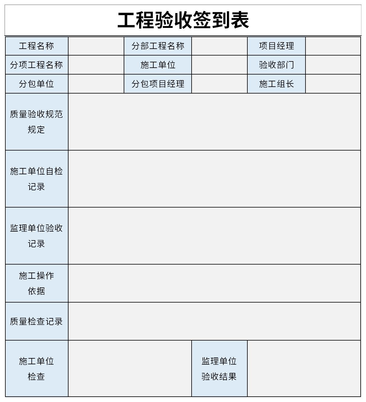 工程验收签到表模板图片