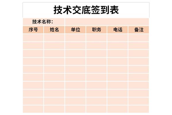 技术交底签到表