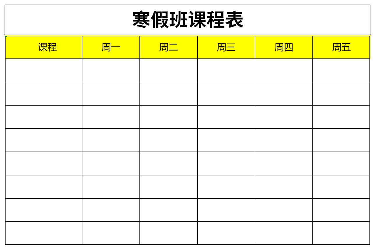 寒假班课程表是帮助学生了解课程安排的一种简单表格