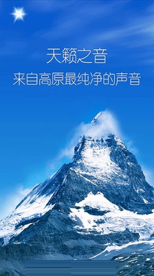 天籁之音截图