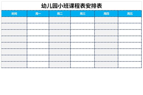 幼儿园小班课程表安排表