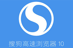 搜狗高速浏览器
