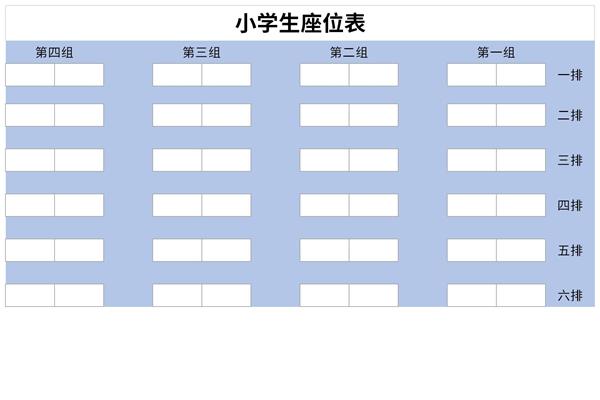 小学生座位表