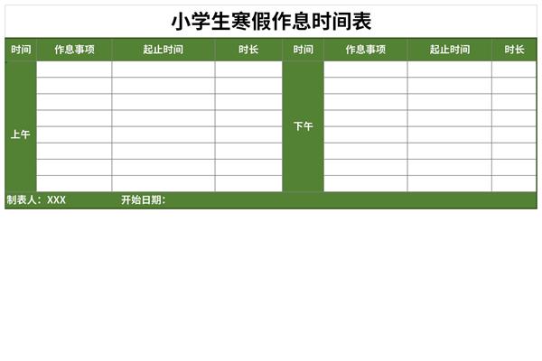 小学生寒假作息时间表